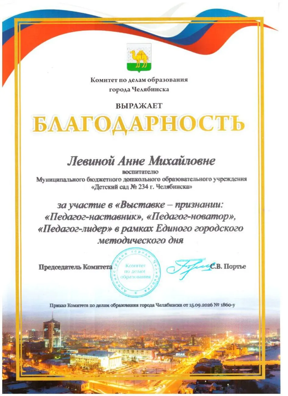 Благодарность Комитета по делам образования г. Челябинска